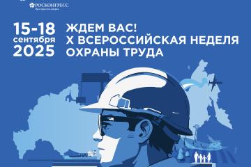 Открыта регистрация участников на X Всероссийскую неделю охраны труда!