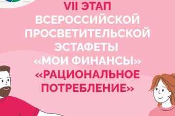 Дан старт седьмого этапа Всероссийской просветительской эстафеты "Мои финансы"