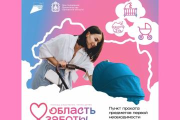 В Орловской области продолжают работу пункты проката предметов первой необходимости для новорожденных