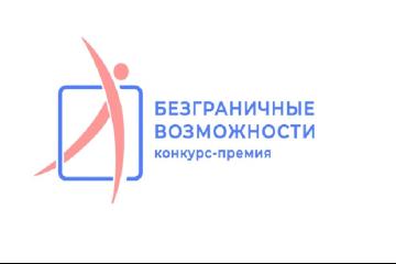 Стартует Всероссийский конкурс-премия «Безграничные возможности».